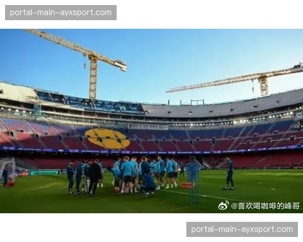 诺坎普球场改造工程进度过半，2026-27赛季将全面启用新看台